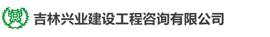 吉林興業(yè)建設工程咨詢(xún)有限公司	