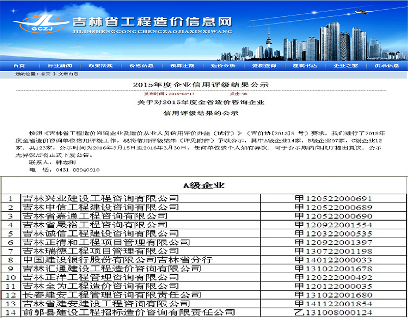 8、2015年吉林省造價(jià)網(wǎng)站信用平臺公示中，位列A級首位.png