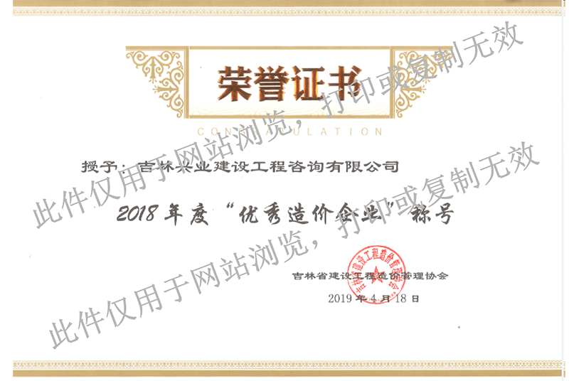 10、2018年度吉林省優(yōu)秀造價(jià)企業(yè).png