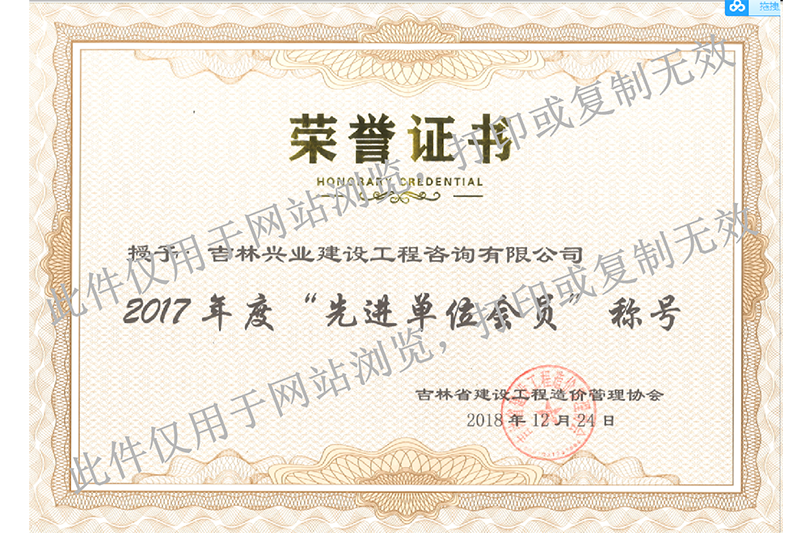 11、2017年度吉林省先進(jìn)單位會(huì )員.png