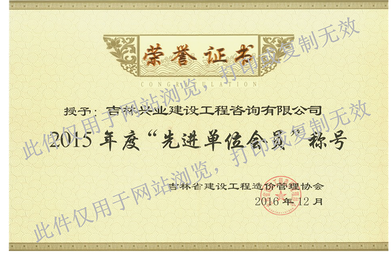 13、2015年度吉林省先進(jìn)單位會(huì )員.png